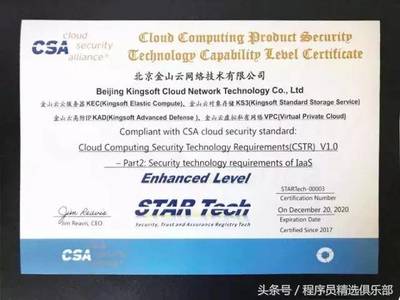 全球唯一！金山云通過CSA STAR Tech IaaS/PaaS雙認(rèn)證，云安全技術(shù)實(shí)力獲國際權(quán)威認(rèn)可