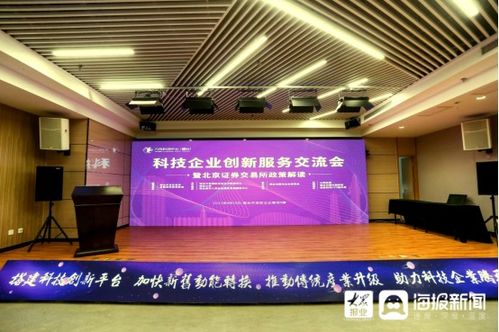 科技企業(yè)創(chuàng)新服務(wù)交流會(huì)暨北京證券交易所政策解讀活動(dòng)在煙臺開發(fā)區(qū)舉行
